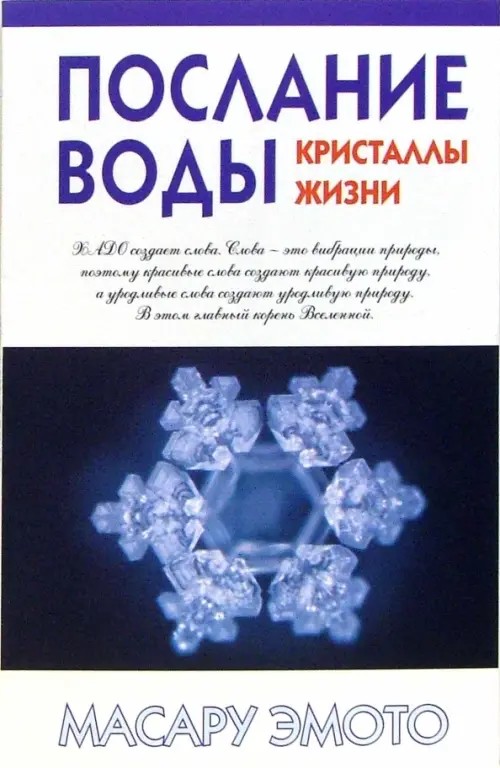 Послание воды: кристаллы жизни