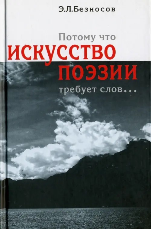 Потому что искусство поэзии требует слов