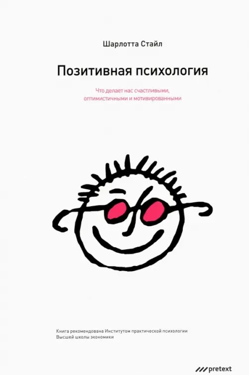 Позитивная психология: Что делает нас счастливыми, оптимистичными и мотивированными
