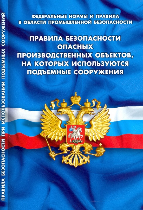 Правила безопасности опасных производственных объектов, на которых используются подъемные сооружения