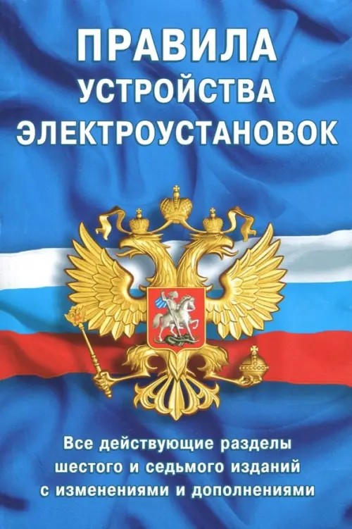 Правила устройства электроустановок: все действующие разделы ПУЭ-6 и ПУЭ-7