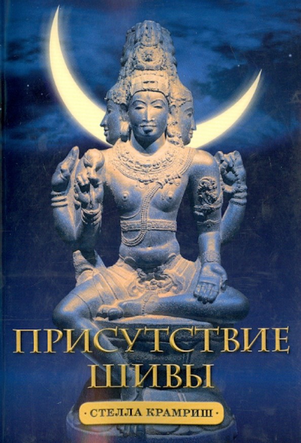 Присутствие Шивы: Метафизика, онтология и мифы Вед и пуран