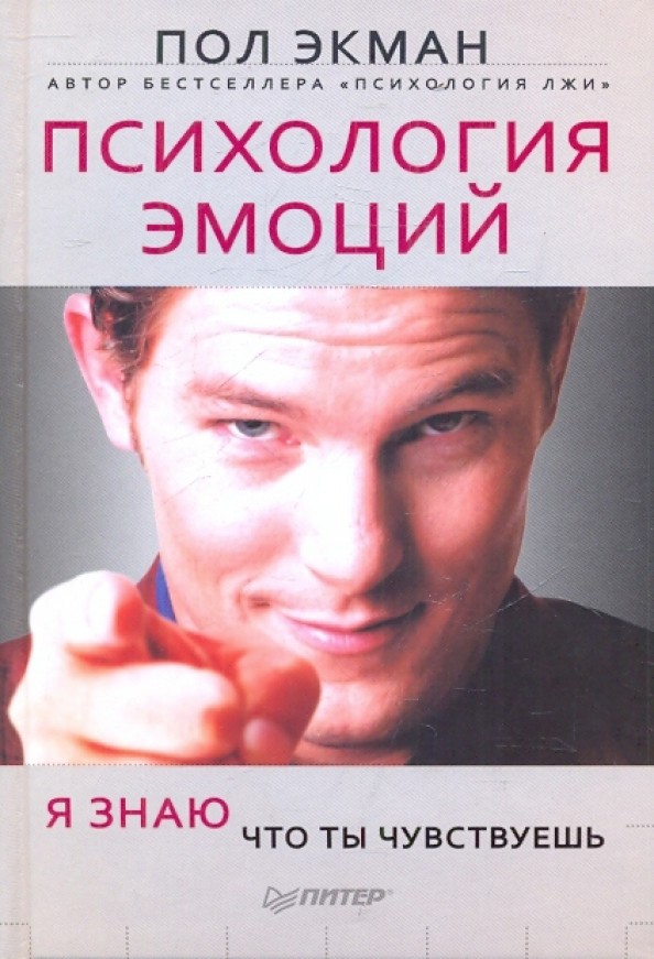 Психология эмоций: Я знаю, что ты чувствуешь
