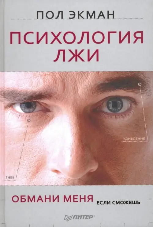 Психология лжи: Обмани меня, если сможешь