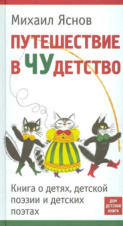 Путешествие в ЧУдетство