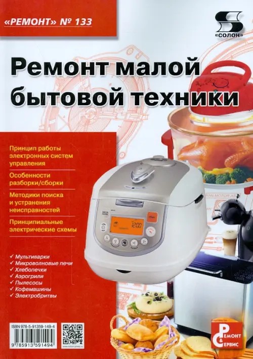 Ремонт малой бытовой техники: Приложение к журналу «Ремонт and Сервис». Выпуск 133