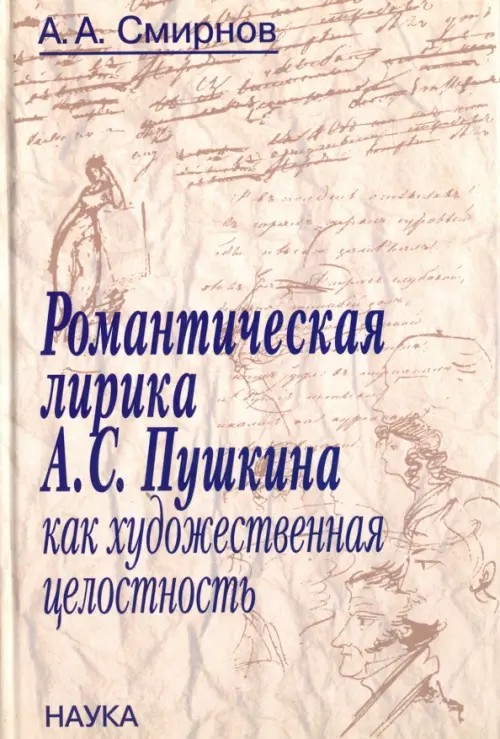 Романтическая лирика А: С. Пушкина как художественная целостность