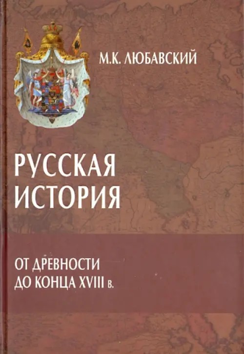 Русская история от древности до конца XVIII в: