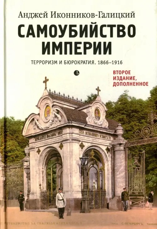 Самоубийство империи: Терроризм и бюрократия. 1866-1916