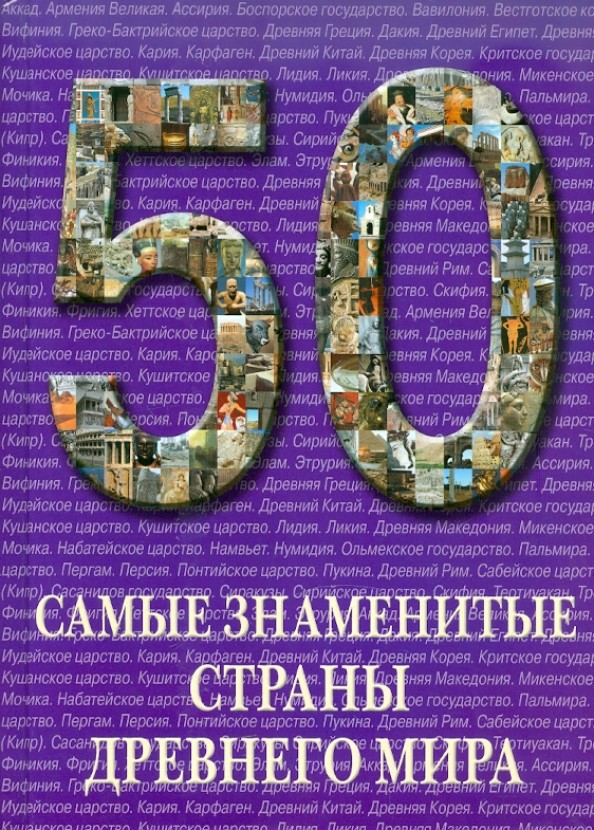 Самые знаменитые страны Древнего мира