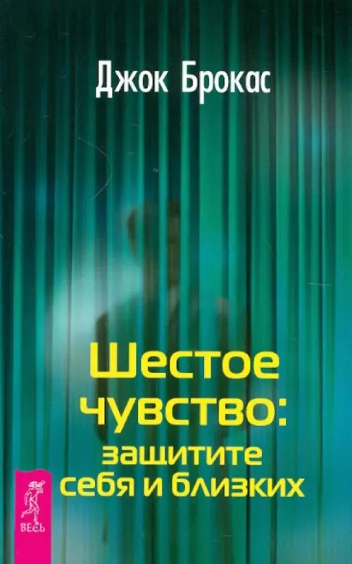 Шестое чувство: Защитите себя и близких
