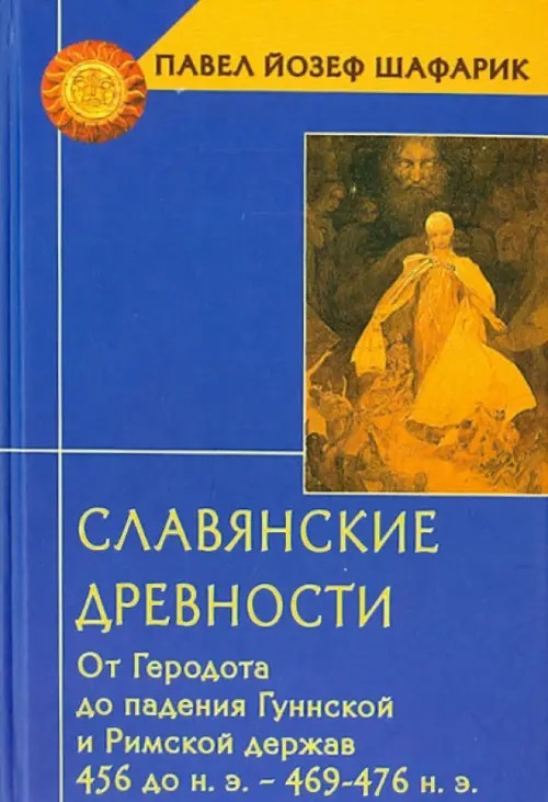 Славянские древности: От Геродота до падения Гуннской и Римской держав (456 до н. э. — 469-476 н. э. )