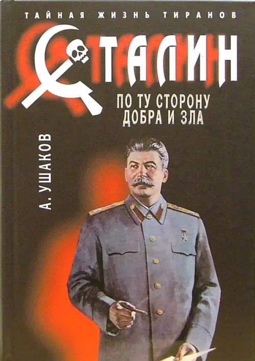 Сталин: По ту сторону добра и зла