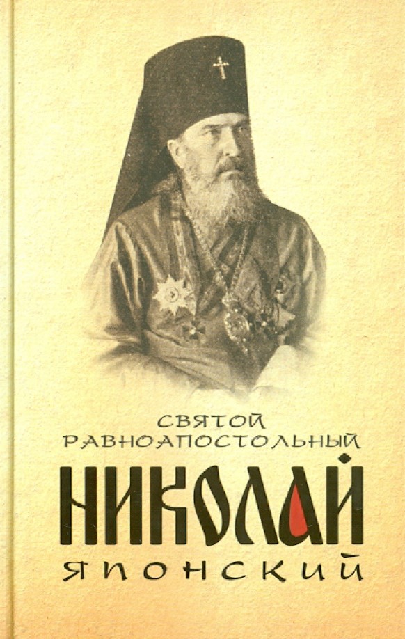 Святой равноапостольный Николай Японский