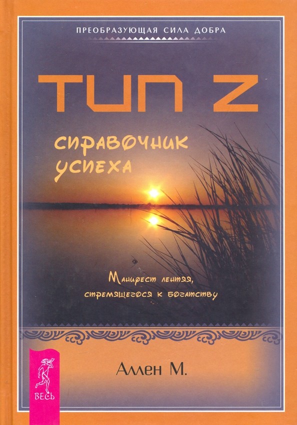 Тип Z — справочник успеха: Манифест лентяя, стремящегося к богатству