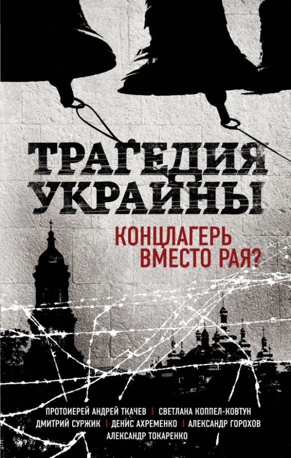 Трагедия Украины: Концлагерь вместо рая?