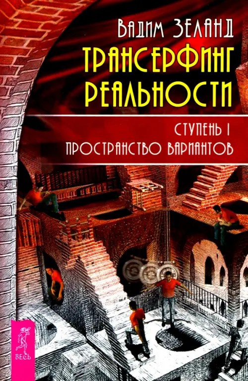 Трансерфинг реальности: Ступень 1: Пространство вариантов