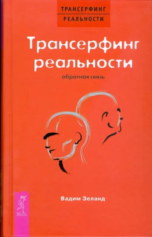 Трансерфинг реальности: Обратная связь