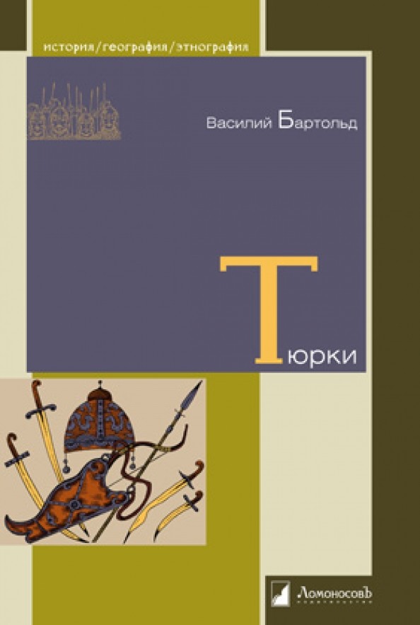 Тюрки: Двенадцать лекций по истории тюркских народов Средней Азии