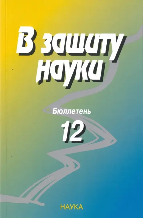 В защиту науки: Бюллетень №12