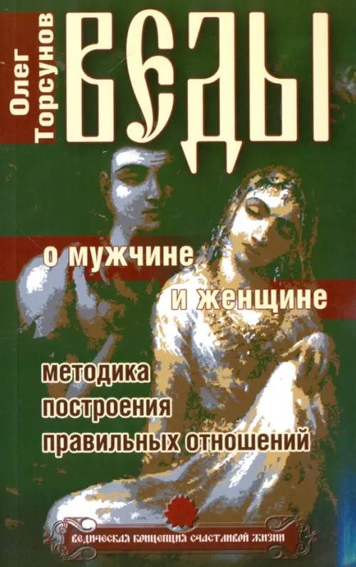 Веды о мужчине и женщине: Методика построения правильных отношений