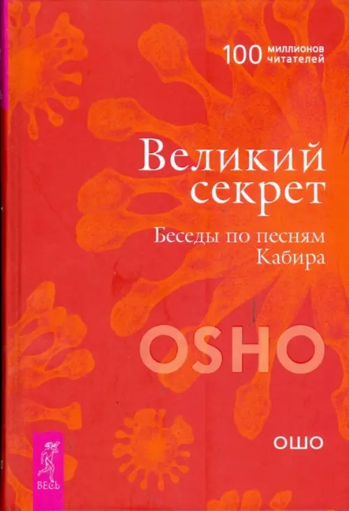 Великий секрет: Беседы по песням Кабира