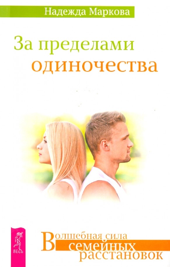 За пределами одиночества
