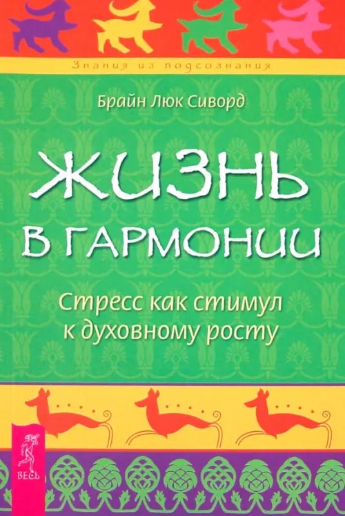 Жизнь в гармонии: Стресс как стимул к духовному росту