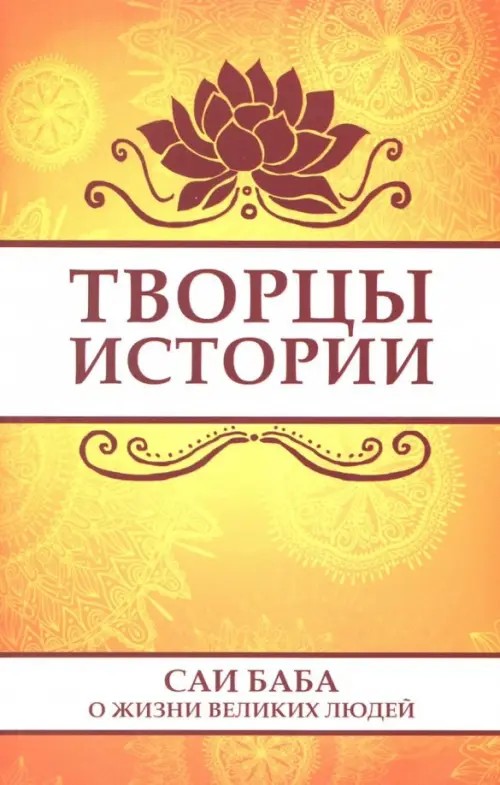 Творцы истории: Саи Баба о жизни великих людей