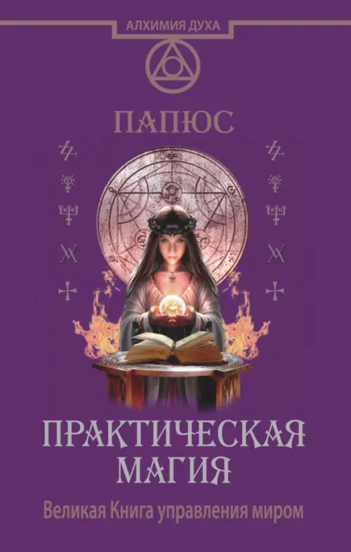 Практическая магия: Великая Книга управления миром