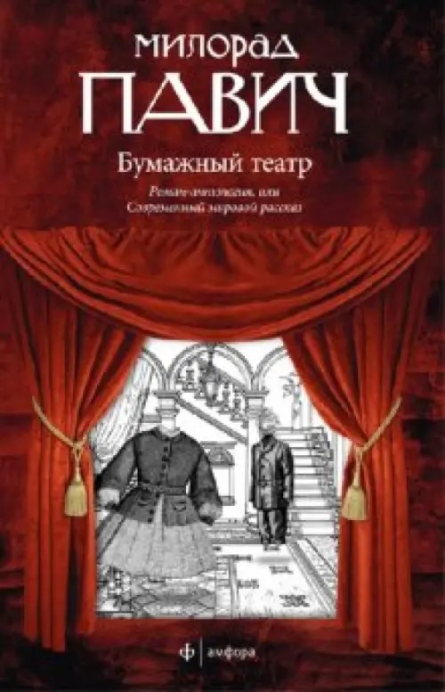 Бумажный театр