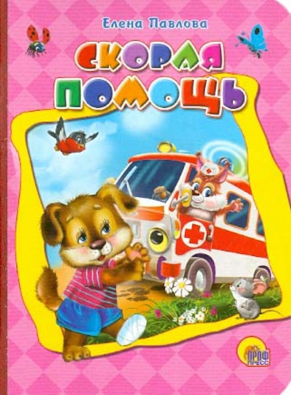 Скорая помощь
