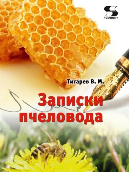 Записки пчеловода: Справочное пособие