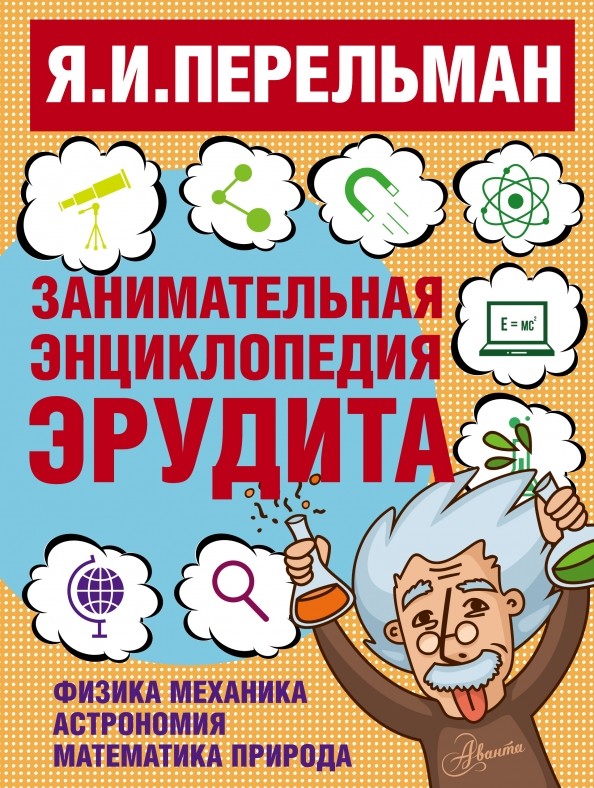 Занимательная энциклопедия эрудита