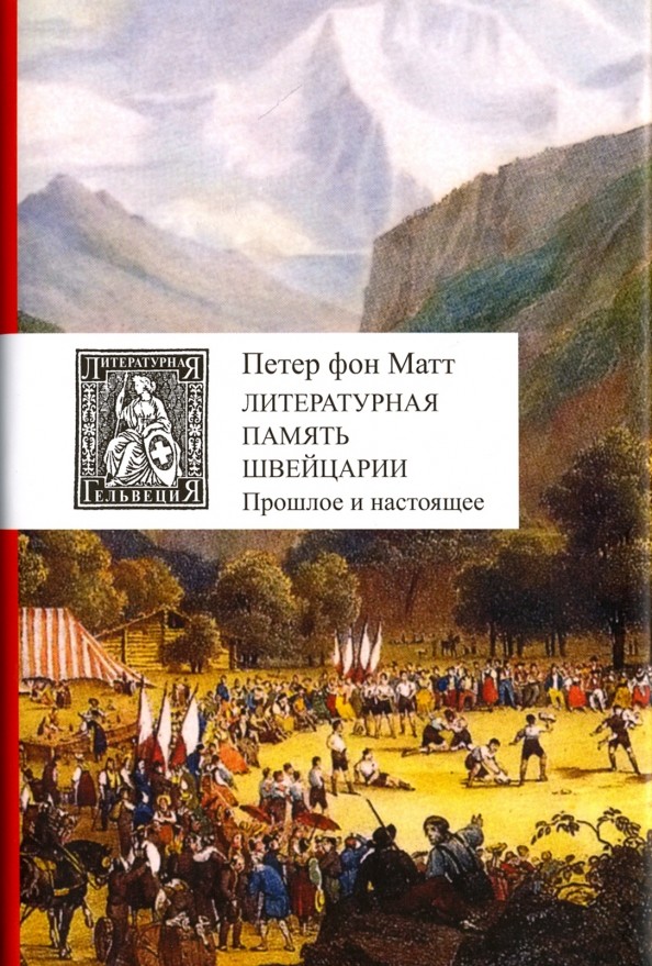 Литературная память Швейцарии: Прошлое и настоящее