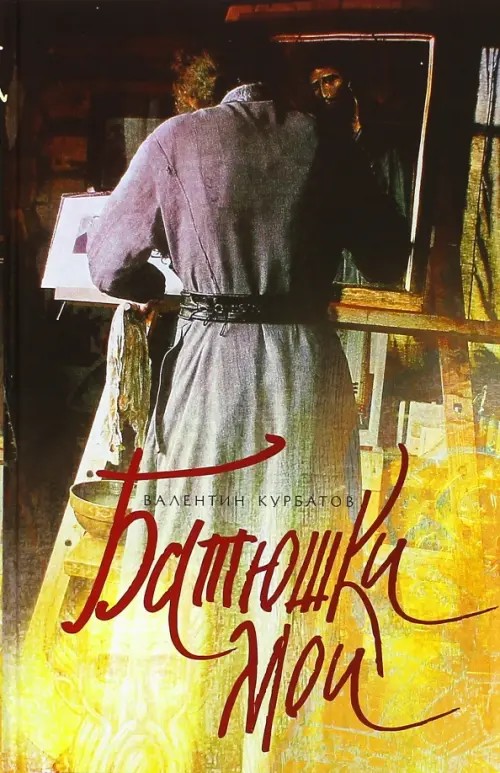 Батюшки мои