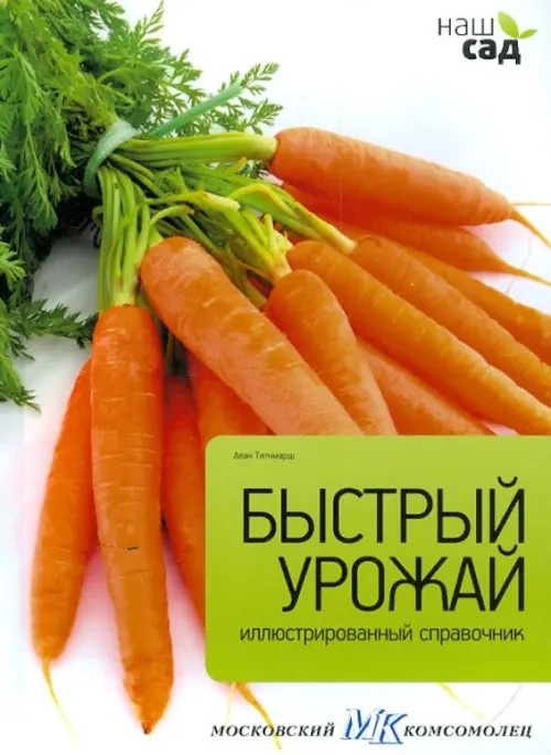 Быстрый урожай