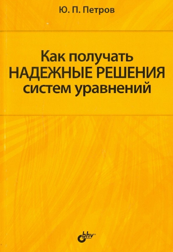 Как получить надежные решения систем уравнений