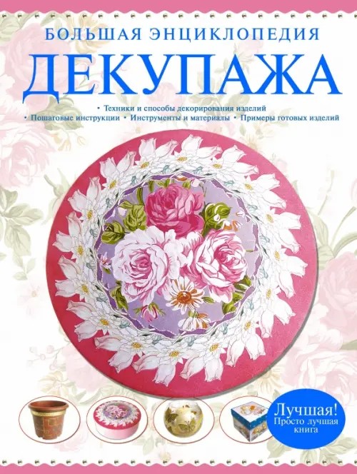 Большая энциклопедия декупажа