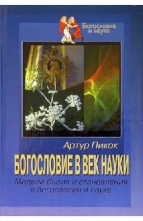Богословие в век науки: Модели бытия и становления в богословии и науке
