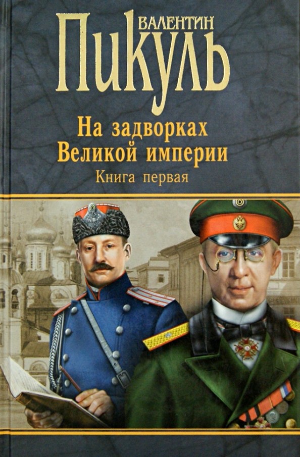 На задворках Великой империи: Книга 1