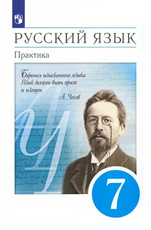 Русский язык: Практика. 7 класс. Учебник. Вертикаль. ФГОС