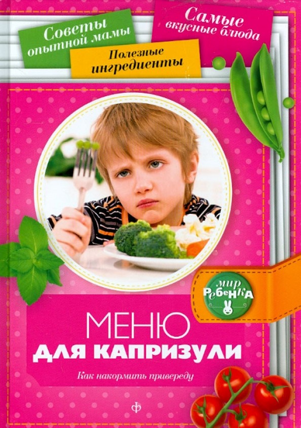 Меню для капризули: Как накормить привереду