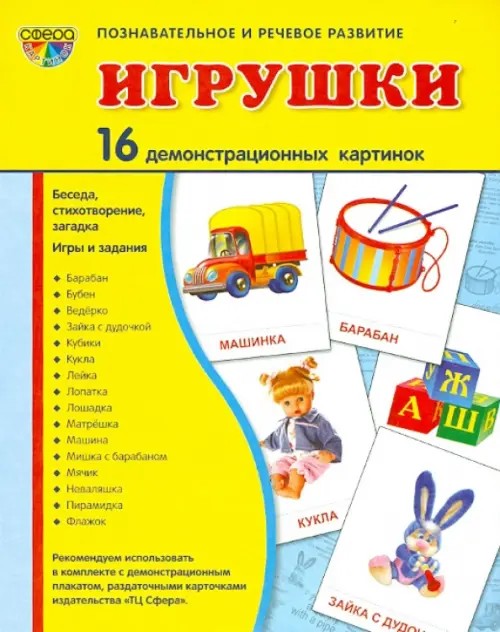 Демонстрационные картинки Супер: Игрушки. 16 демонстрационных картинок с текстом