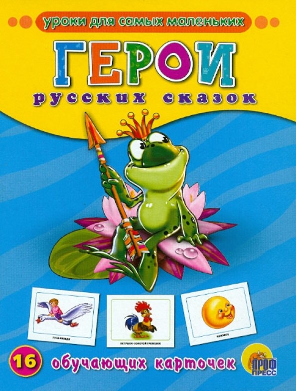 Герои русских сказок: 16 обучающих карточек