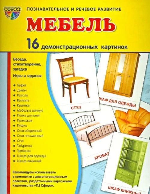 Мебель (1): 16 демонстрационных картинок, стихотворение, загадка, игры и задания