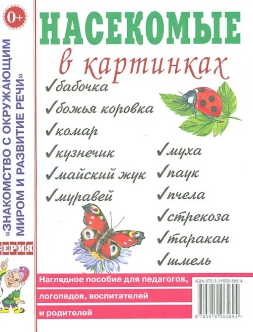 Насекомые в картинках: Наглядное пособие для педагогов, логопедов, воспитателей и родителей
