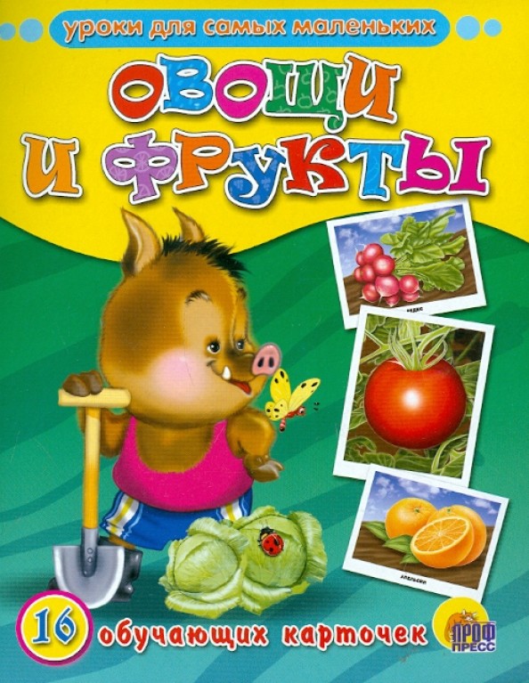 Обучающие карточки «Овощи и фрукты»