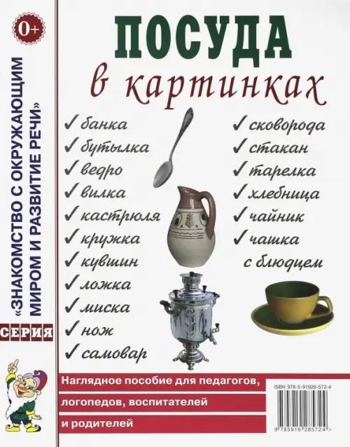 Посуда в картинках: Наглядное пособие для педагогов, воспитателей, логопедов, родителей
