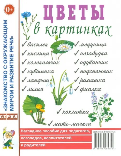 Цветы в картинках: Наглядное пособие для педагогов, логопедов, воспитателей и родителей
